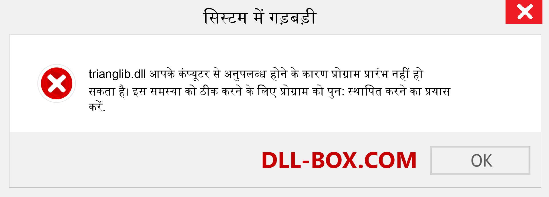 trianglib.dll फ़ाइल गुम है?. विंडोज 7, 8, 10 के लिए डाउनलोड करें - विंडोज, फोटो, इमेज पर trianglib dll मिसिंग एरर को ठीक करें