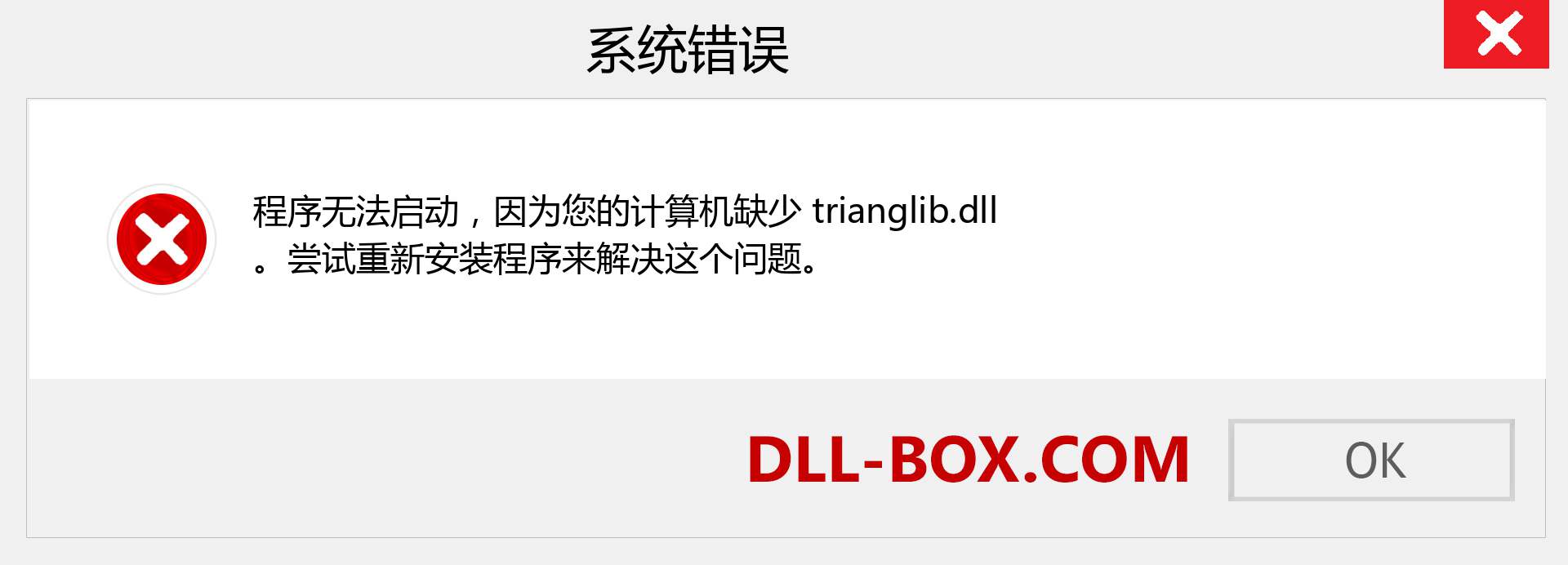trianglib.dll 文件丢失？。 适用于 Windows 7、8、10 的下载 - 修复 Windows、照片、图像上的 trianglib dll 丢失错误